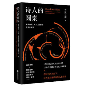 诗人的圆桌：关于自然、人文、诗学的跨文化对话（精装）