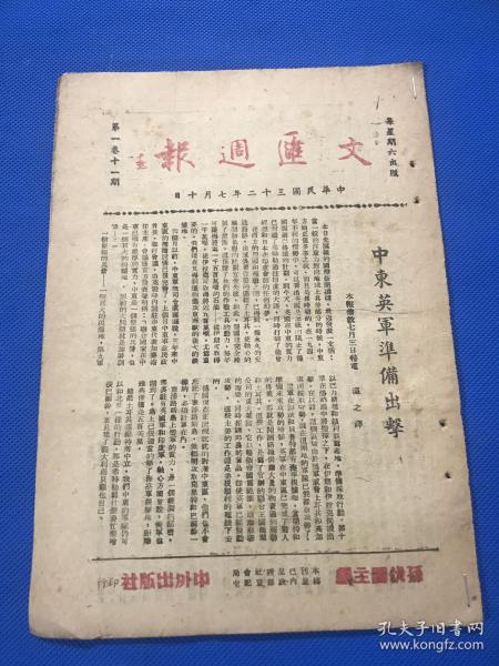 民国32年 孙伏园 主编 《文汇周报》第一卷 第11期