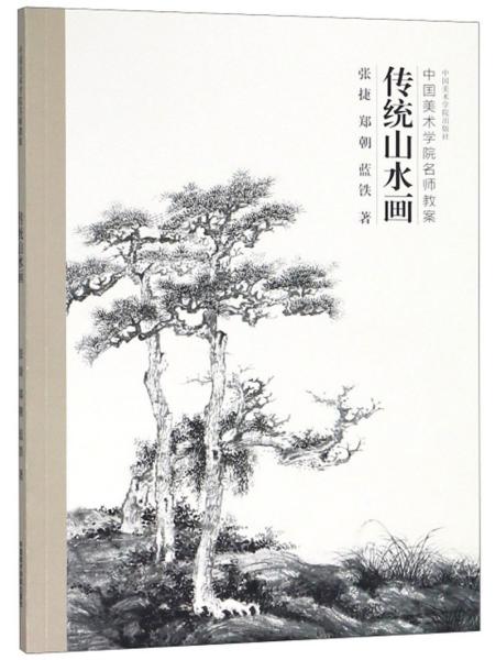 传统山水画（中国美术学院名师教案）