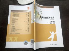 学前儿童艺术教育 美术分册 第二版