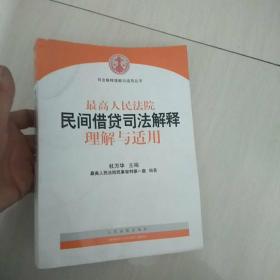 最高人民法院民间借贷司法解释理解与适用