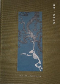 谭军、作品集、画集、画展、图录、画选