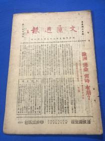 民国32年 孙伏园 主编 《文汇周报》第一卷 第14期