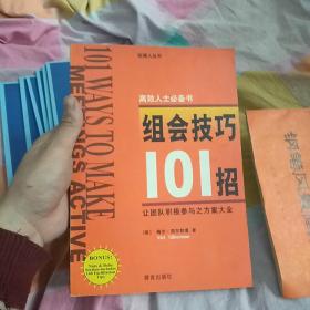 组会技巧101招:让团队积极参与之方案大全