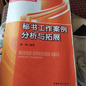 高等职业院校商务文秘实用技能教材：秘书工作案例分析与拓展