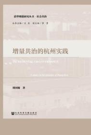 增量共治的杭州实践                   清华明德研究丛书·社会共治               刘国翰 著