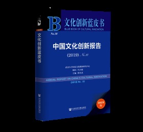 中国文化创新报告 （2019）No.10                   文化创新蓝皮书                 冯天瑜 顾问;傅才武 主编