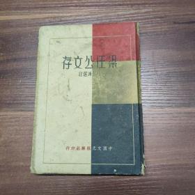 梁任公文存-精裝-民國25年