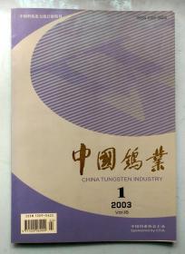 中国钨业2003-1