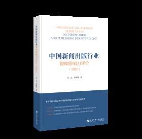 中国新闻出版行业智库影响力评价（2020）                    张立 梁楠楠 等著