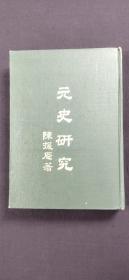 元史研究.