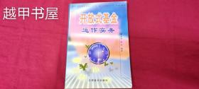 開放式基金 運作實務(wù)