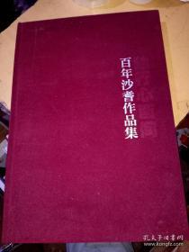 百年沙耆、作品集、画集、画册、油画、画展、图录