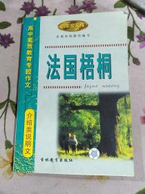 法国梧桐:高中素质教育专题作文·介绍类说明文