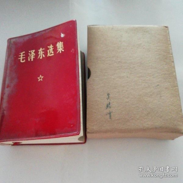 毛泽东选集一卷（福建第三印）带盒