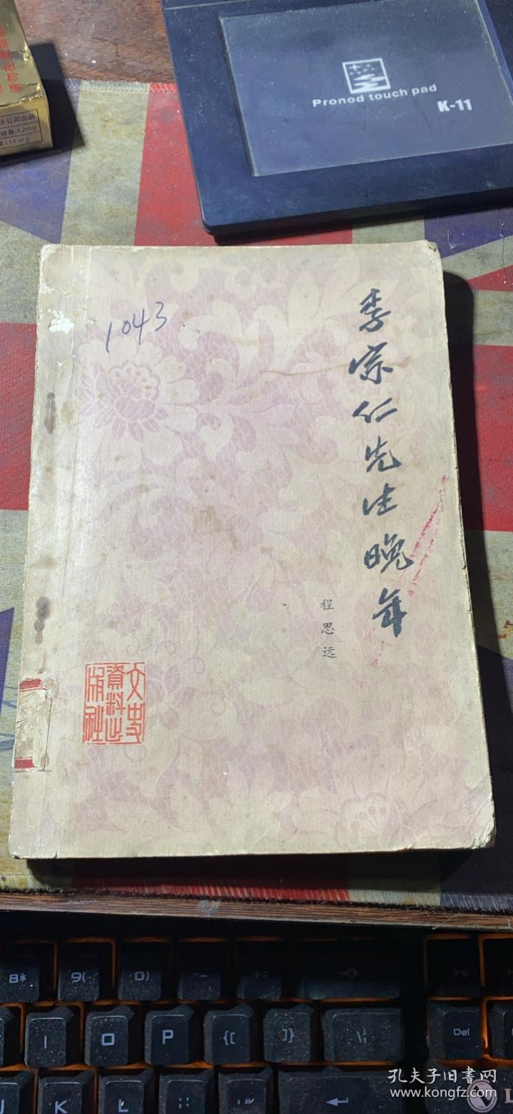 正版     李宗仁先生晚年；一版一印