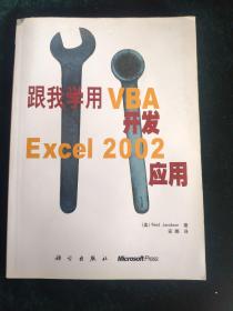 跟我学用VBA开发Excel 2002应用