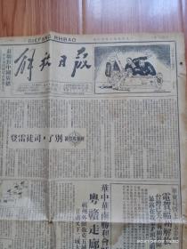 1949年8月20日解放日报2大张8版全（刊登新华社社论毛主席著名文章“别了，司徒雷登”）