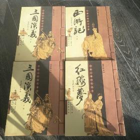 中国古典四大名著
绣像本四套全