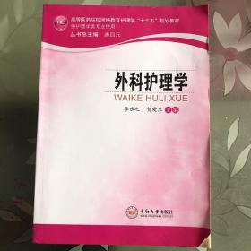 外科护理学/高等医药院校网络教育护理学“十三五”规划教材