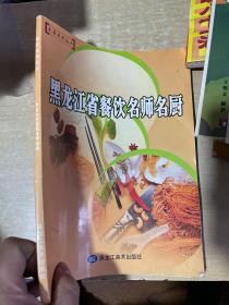 黑龙江省餐饮名师名厨--龙菜系列丛书（每道菜都有彩图）！