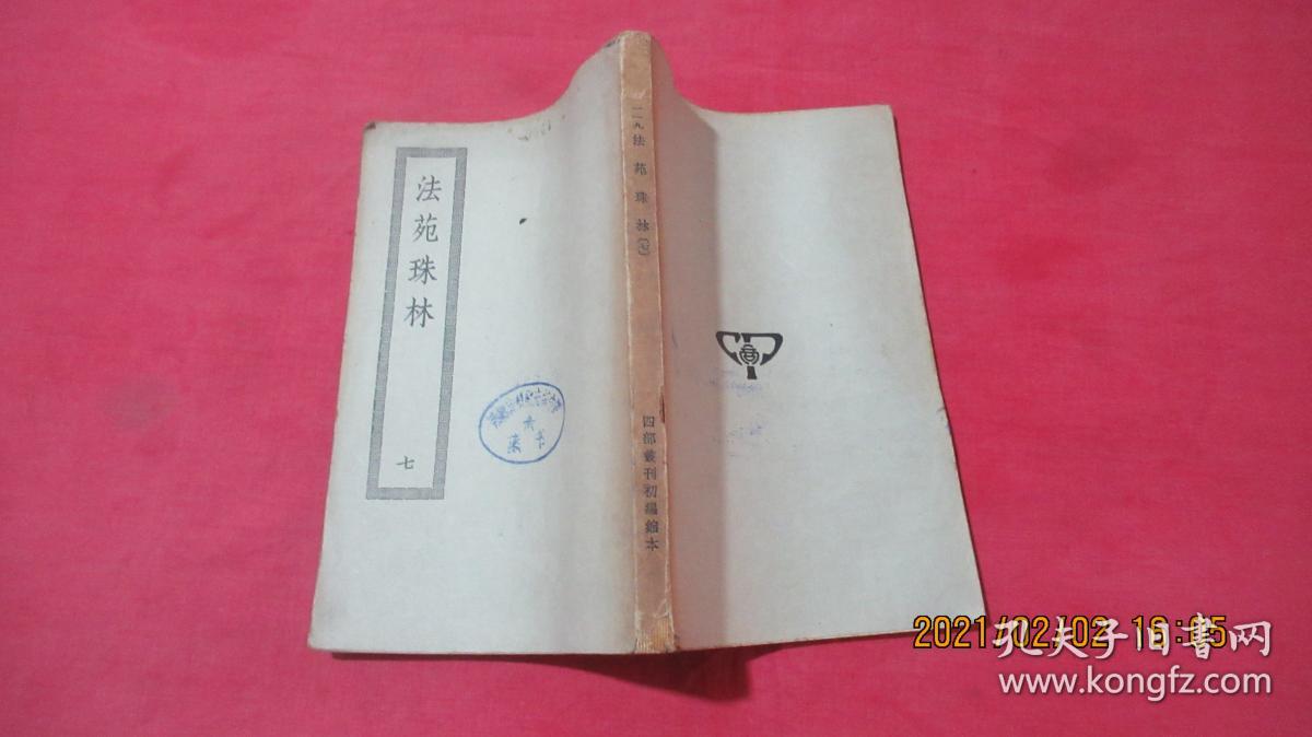 法苑珠林（一、二、三、六、七、八）四部丛刊初编子部