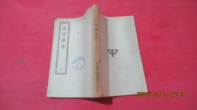 法苑珠林（一、二、三、六、七、八）四部丛刊初编子部
