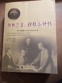 【正版现货，一版一印】朝觐东方——汉学家理雅各评传（译者签名本）来华基督教传教士传记丛书