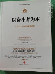 以奋斗者为本：华为公司人力资源管理纲要