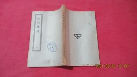 法苑珠林（一、二、三、六、七、八）四部丛刊初编子部