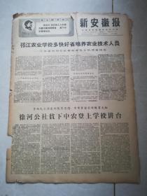 新安徽报1968年10月27