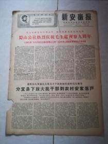 新安徽报1968年10月29