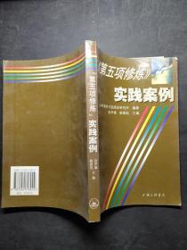 《第五项修炼》实践案例