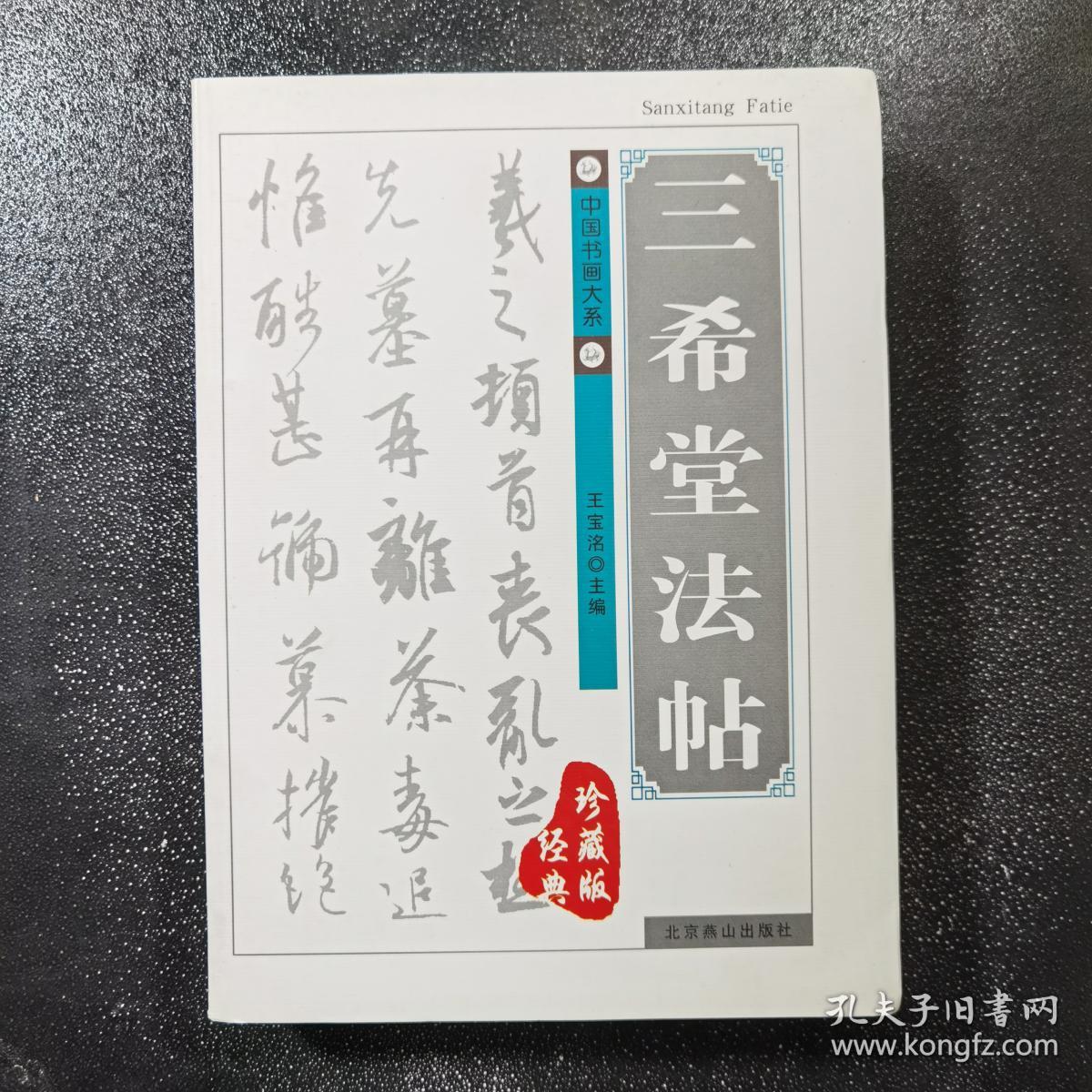 中国书画大系 三希堂法帖 经典珍藏版