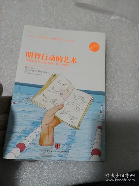 明智行动的艺术：你最好让别人去犯的52种行为错误