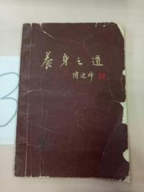養(yǎng)身之道(書脊斷裂)。。