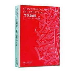 正版包邮当代油画22红-女性艺术家作品专辑BL9787539877174安徽美术出版社唐华伟主编