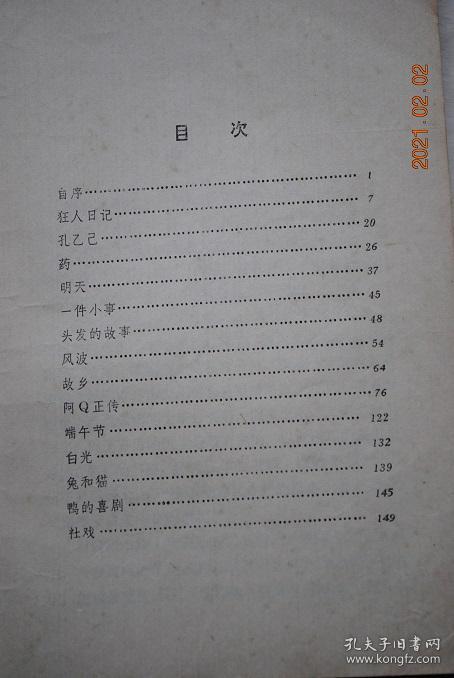 鲁迅:呐喊【自序。狂人日记。孔乙己。药。明天。一件小事。头发的故事。风波。故乡。阿Q正传。端午节。白光。兔与猫。鸭的喜剧。社戏。】