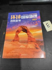 中国国家地理百科全书 促销装 套装全10册