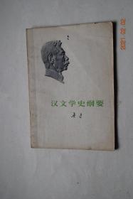 鲁迅:汉文学史纲要【自文字至文章。书与诗。老庄。屈原及宋玉。李斯。汉宫之楚声。贾谊与*错。藩国之文术。武帝时文术之盛。司马相如与司马迁。】