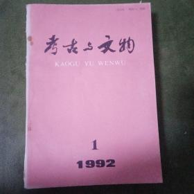 考古与文物 1992年 1-5