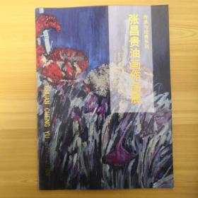 张昌贵油画作品展－传承与经典系列