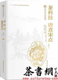 茶书网：《茶科技：唐煮宋点》（中国古代重大科技创新）