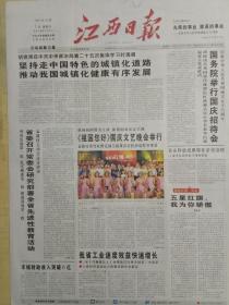 江西日报2005年10月1日，国庆56周年
