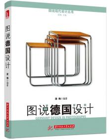 图说德国设计
