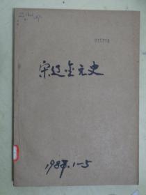 复印报刊资料：宋辽金元史  双月刊（1987年第1——5册）