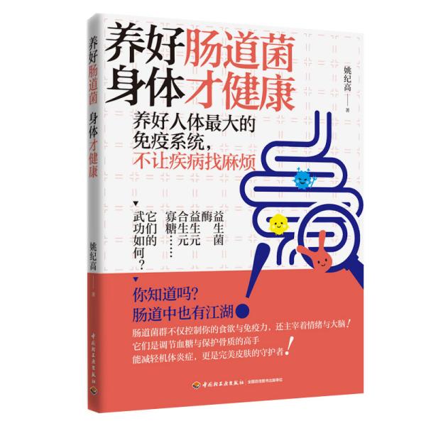 养好肠道菌身体才健康