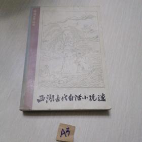 西湖古代白话小说选