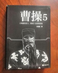 卑鄙的圣人：曹操 5