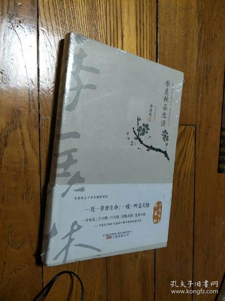 季羡林经典文集（手稿图文珍藏版）——季羡林品生活